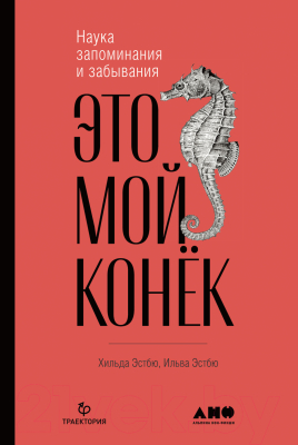 Книга Альпина Это мой конек. Наука запоминания и забывания (Эстбю И.)