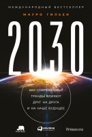 Книга Альпина 2030. Как современные тренды влияют друг на друга (Мауро Г.) - 