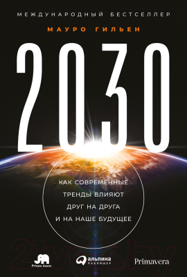 Книга Альпина 2030. Как современные тренды влияют друг на друга (Мауро Г.)