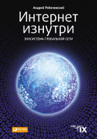 

Книга Альпина, Интернет изнутри. Экосистема глобальной сети