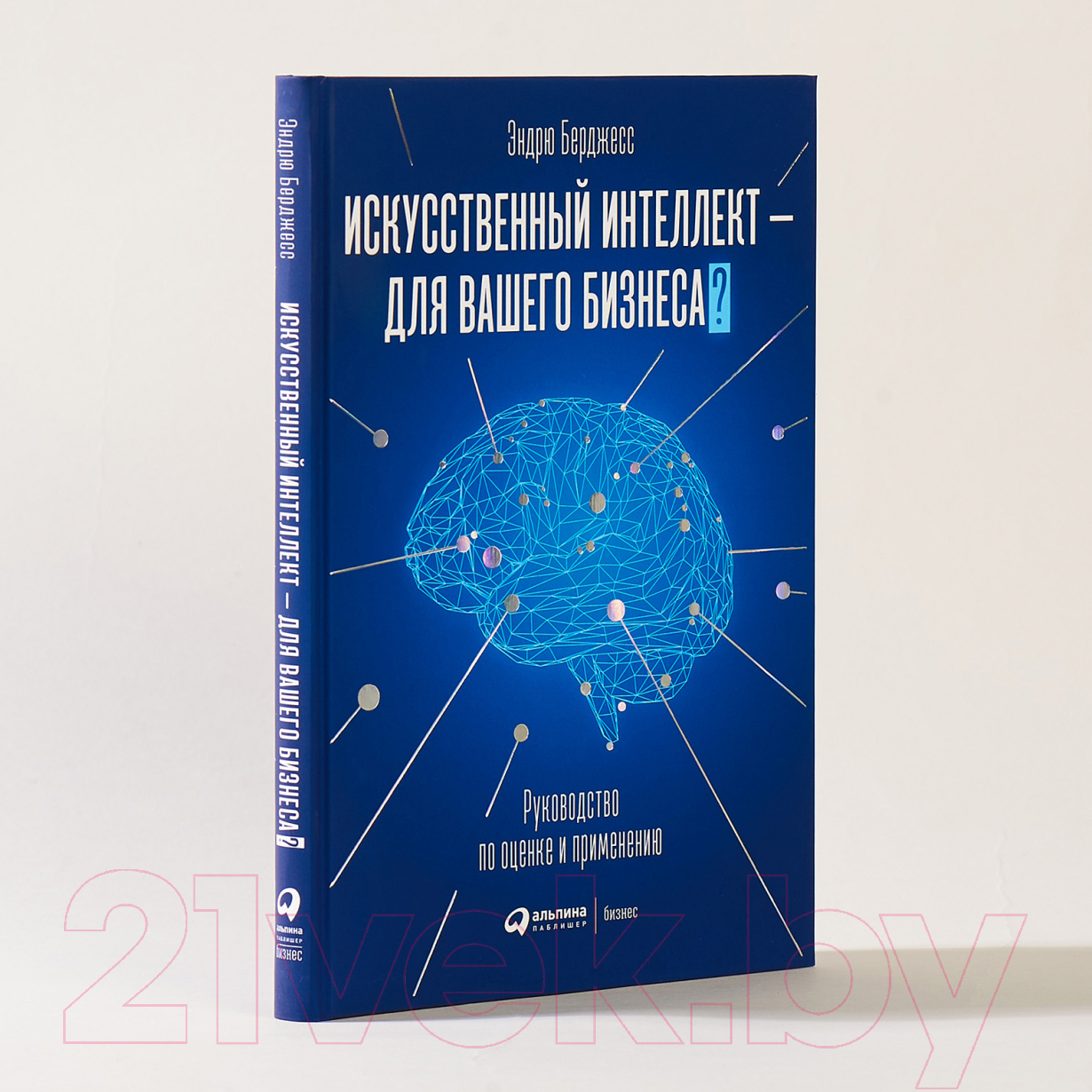 Нехудожественная книга Альпина Искусственный интеллект – для вашего бизнеса (Берджесс Э.) — фото 2