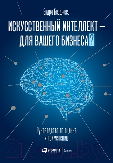 Нехудожественная книга Альпина Искусственный интеллект – для вашего бизнеса (Берджесс Э.)