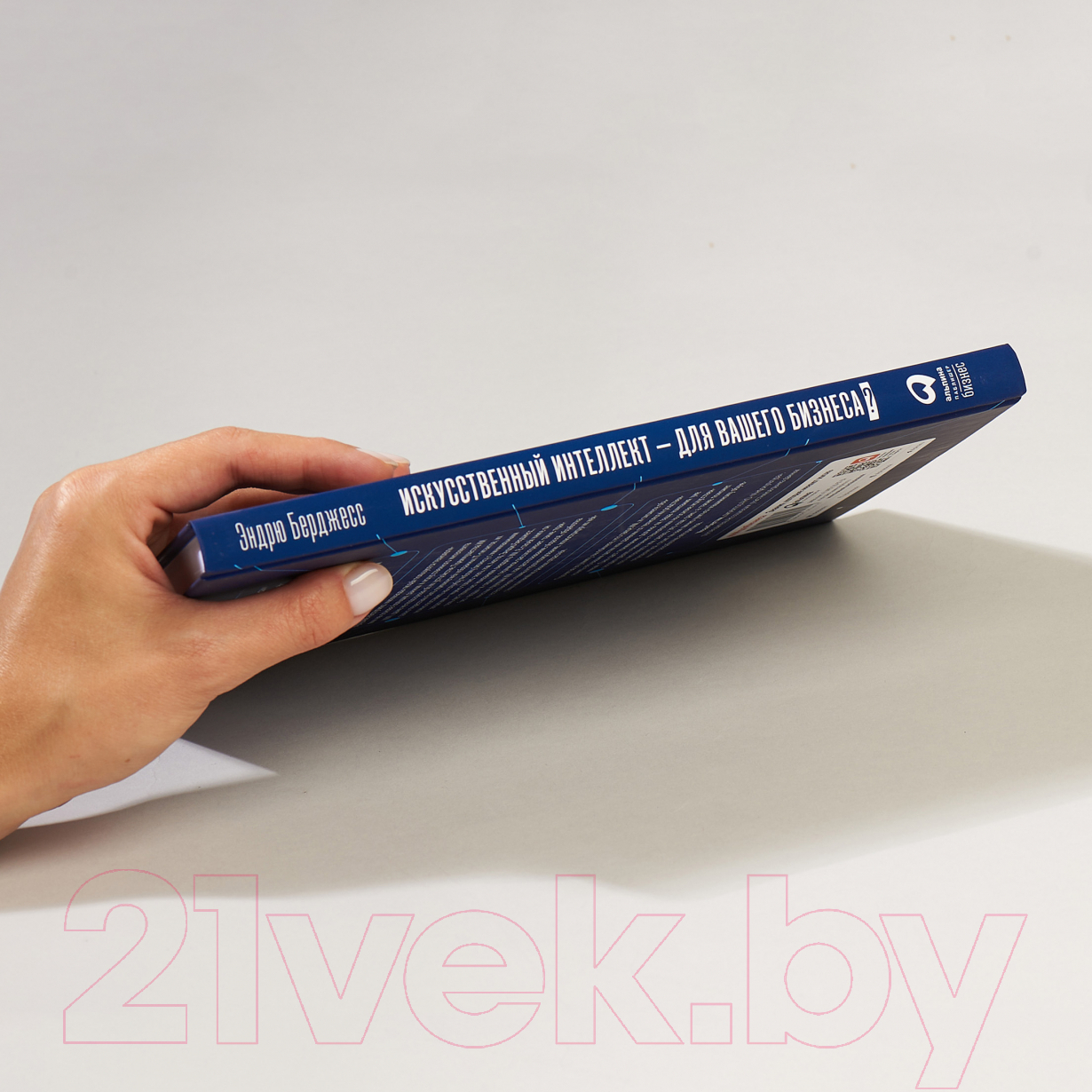 Нехудожественная книга Альпина Искусственный интеллект – для вашего бизнеса (Берджесс Э.) — фото 4