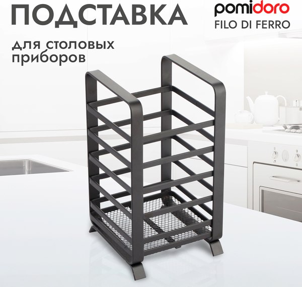 Органайзер для столовых приборов Pomi d'Oro Filo Di Ferro / P270018
