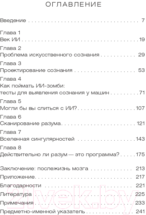 Нехудожественная книга Альпина Искусственный ты: машинный интеллект (Шнайдер С.) — фото 6