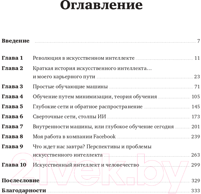 Нехудожественная книга Альпина Как учится машина. Революция в области нейронных сетей (Лекун Я.) — фото 2