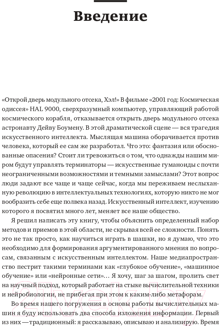 Нехудожественная книга Альпина Как учится машина. Революция в области нейронных сетей (Лекун Я.) — фото 3