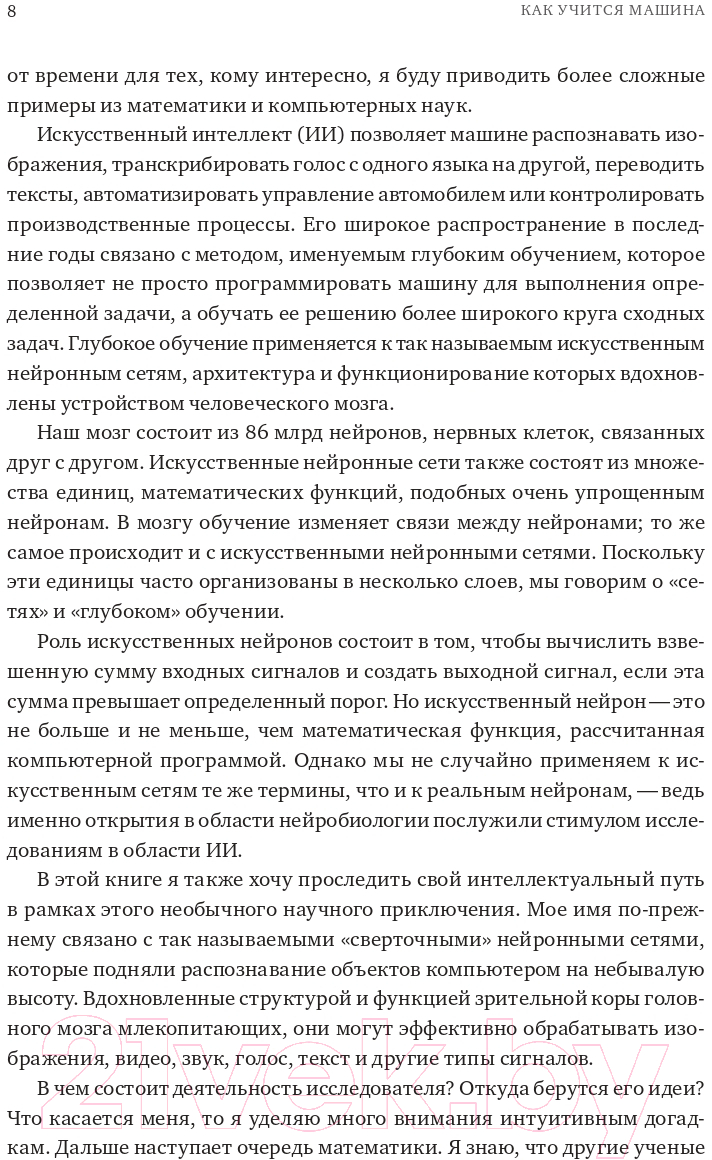 Нехудожественная книга Альпина Как учится машина. Революция в области нейронных сетей (Лекун Я.) — фото 4