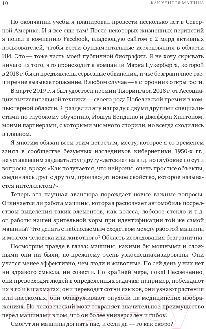 Нехудожественная книга Альпина Как учится машина. Революция в области нейронных сетей (Лекун Я.) — фото 6