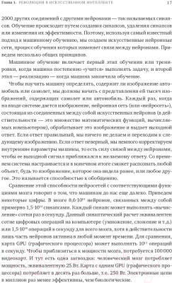 Книга Альпина Как учится машина. Революция в области нейронных сетей (Лекун Я.)