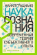 Книга Альпина Наука сознания. Современная теория субъективного опыта (Грациано М.) - 