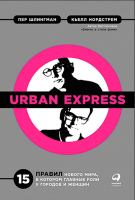 Книга Альпина Urban Express: 15 правил нового мира (Шлингман П., Нордстрем К.) - 