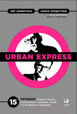 Книга Альпина Urban Express: 15 правил нового мира (Шлингман П., Нордстрем К.)