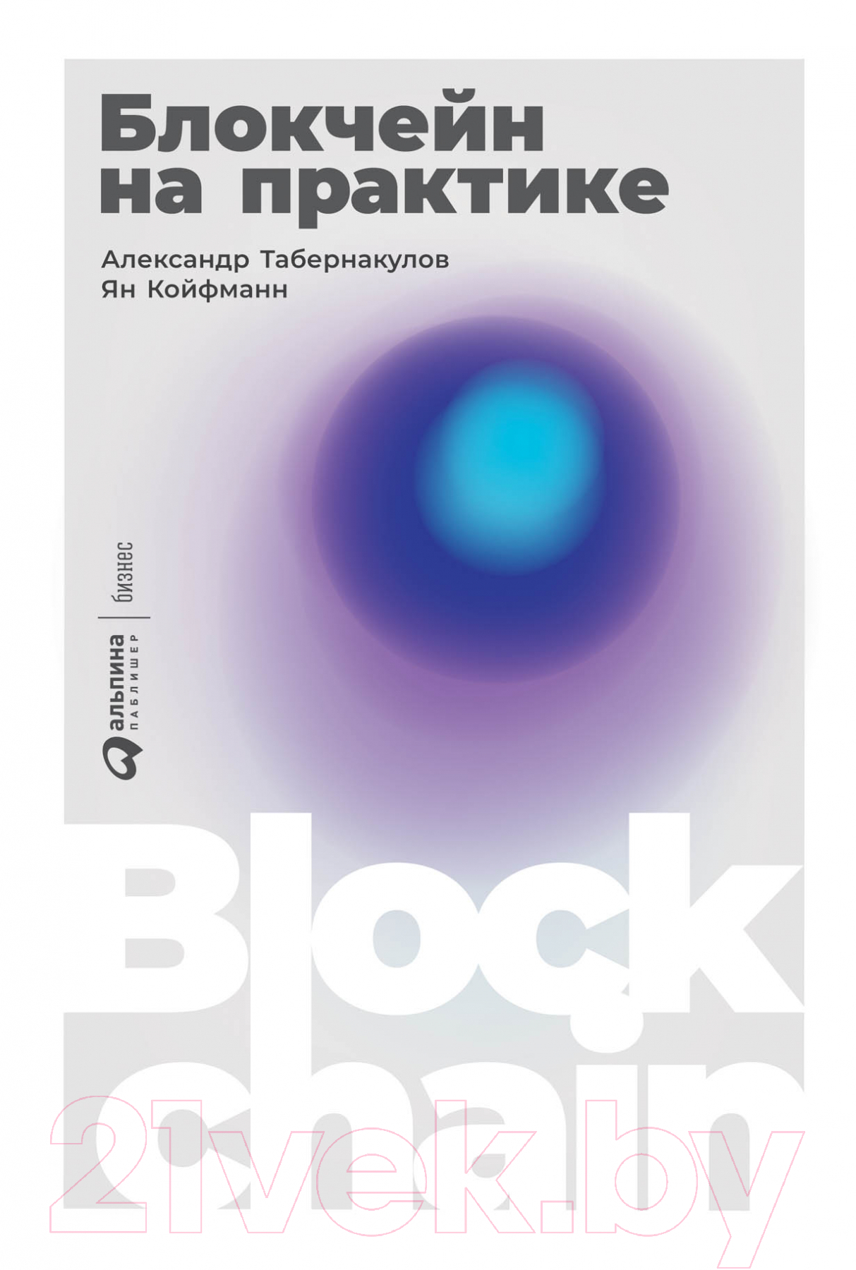 Нехудожественная книга Альпина Блокчейн на практике (Табернакулов А., Койфманн Я.)