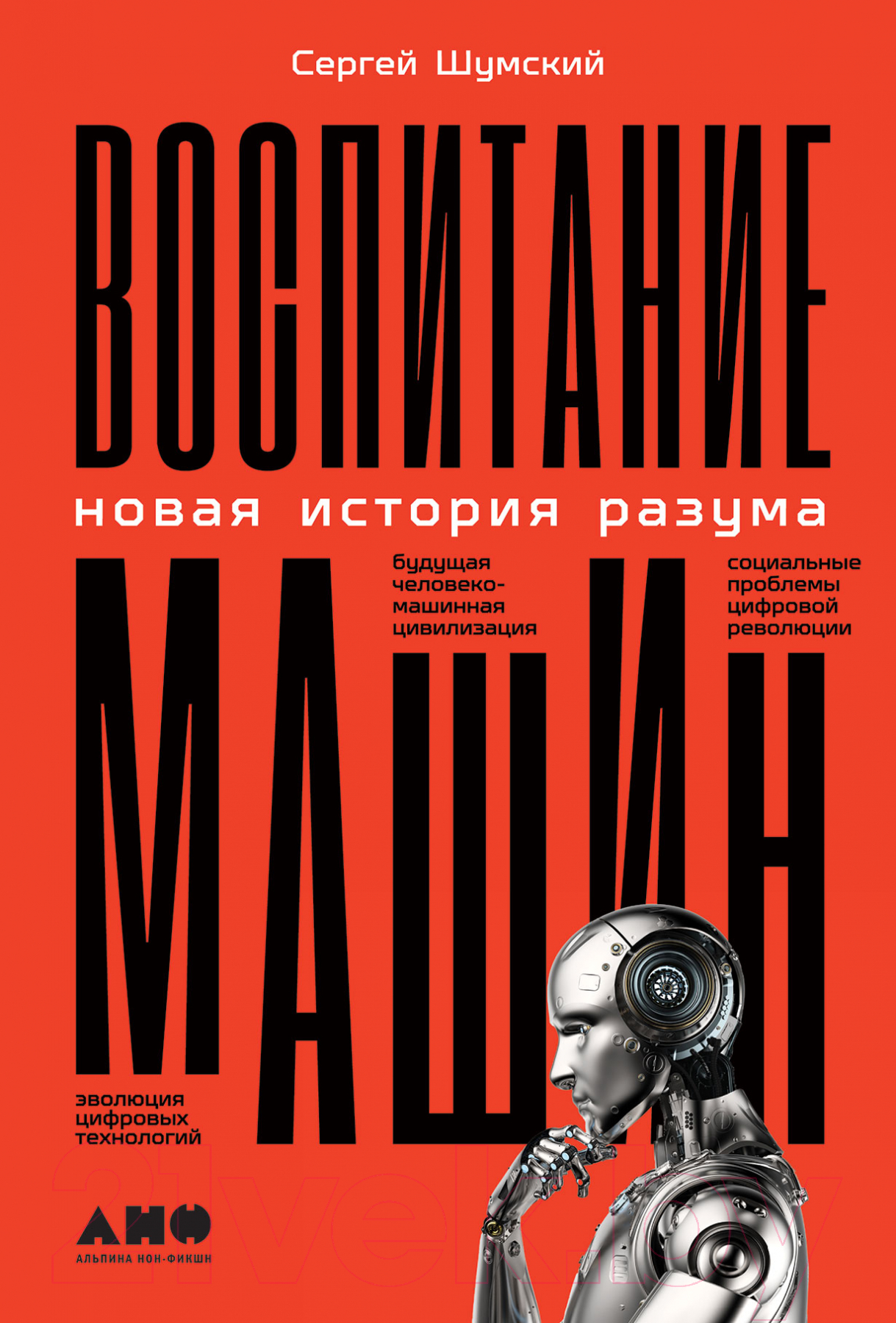 Нехудожественная книга Альпина Воспитание машин. Новая история разума