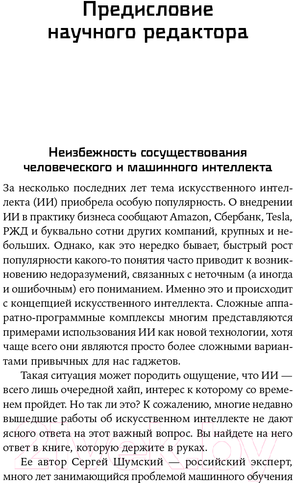 Нехудожественная книга Альпина Воспитание машин. Новая история разума — фото 3