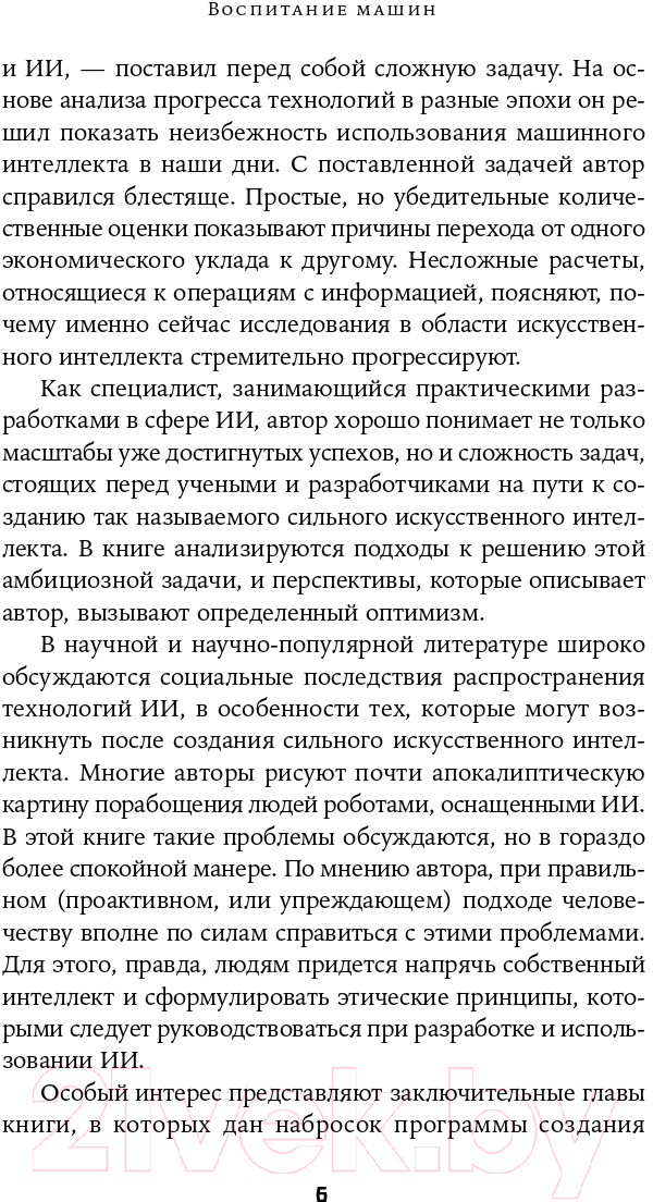 Нехудожественная книга Альпина Воспитание машин. Новая история разума — фото 4