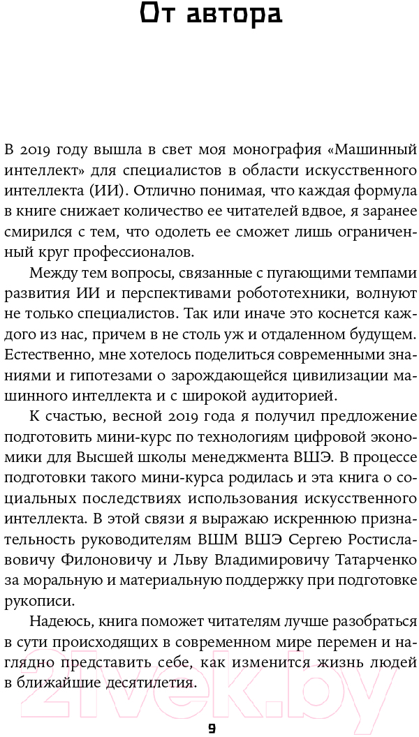 Нехудожественная книга Альпина Воспитание машин. Новая история разума — фото 6