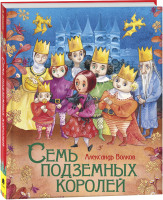Книга Росмэн Семь подземных королей. Любимые детские писатели (Волков А.) - 