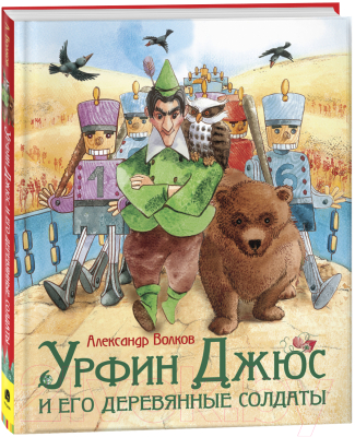 Книга Росмэн Урфин Джюс и его деревянные солдаты. Любимые детские писатели