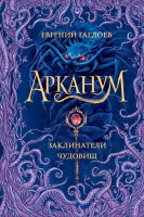 

Книга Росмэн, Арканум. Заклинатели чудовищ