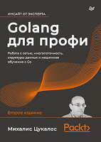 

Книга Питер, Golang для профи: работа с сетью, многопоточность