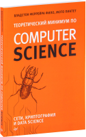Книга Питер Теоретический минимум по Computer Science (Фило В.) - 