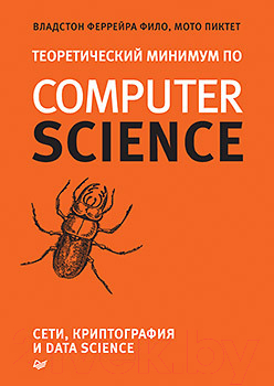 Книга Питер Теоретический минимум по Computer Science (Фило В.)