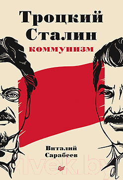 Книга Питер Троцкий, Сталин, коммунизм (Сарабеев В.Ю.)