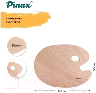 Палитра для красок Pinax PW-B3040