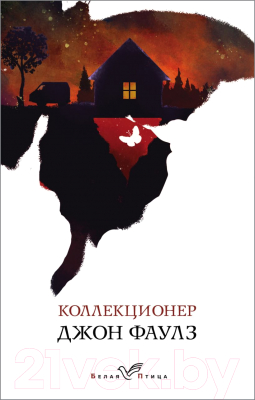 Книга Эксмо Коллекционер. Белая птица (Фаулз Дж.)