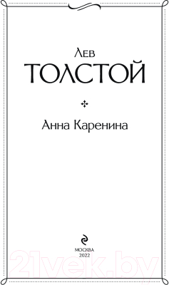 Книга Эксмо Анна Каренина. Всемирная литература (Толстой Л.Н.)