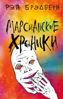 

Книга Эксмо, Марсианские хроники. Классика на пятерочку