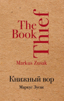 

Книга Эксмо, Книжный вор. Культовая классика