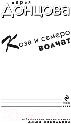 Книга Эксмо Коза и семеро волчат (Донцова Д.А.)