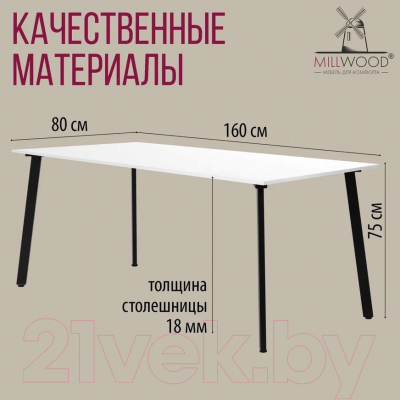 Обеденный стол Millwood Шанхай Л18 160x80 (дуб белый Craft/металл черный)