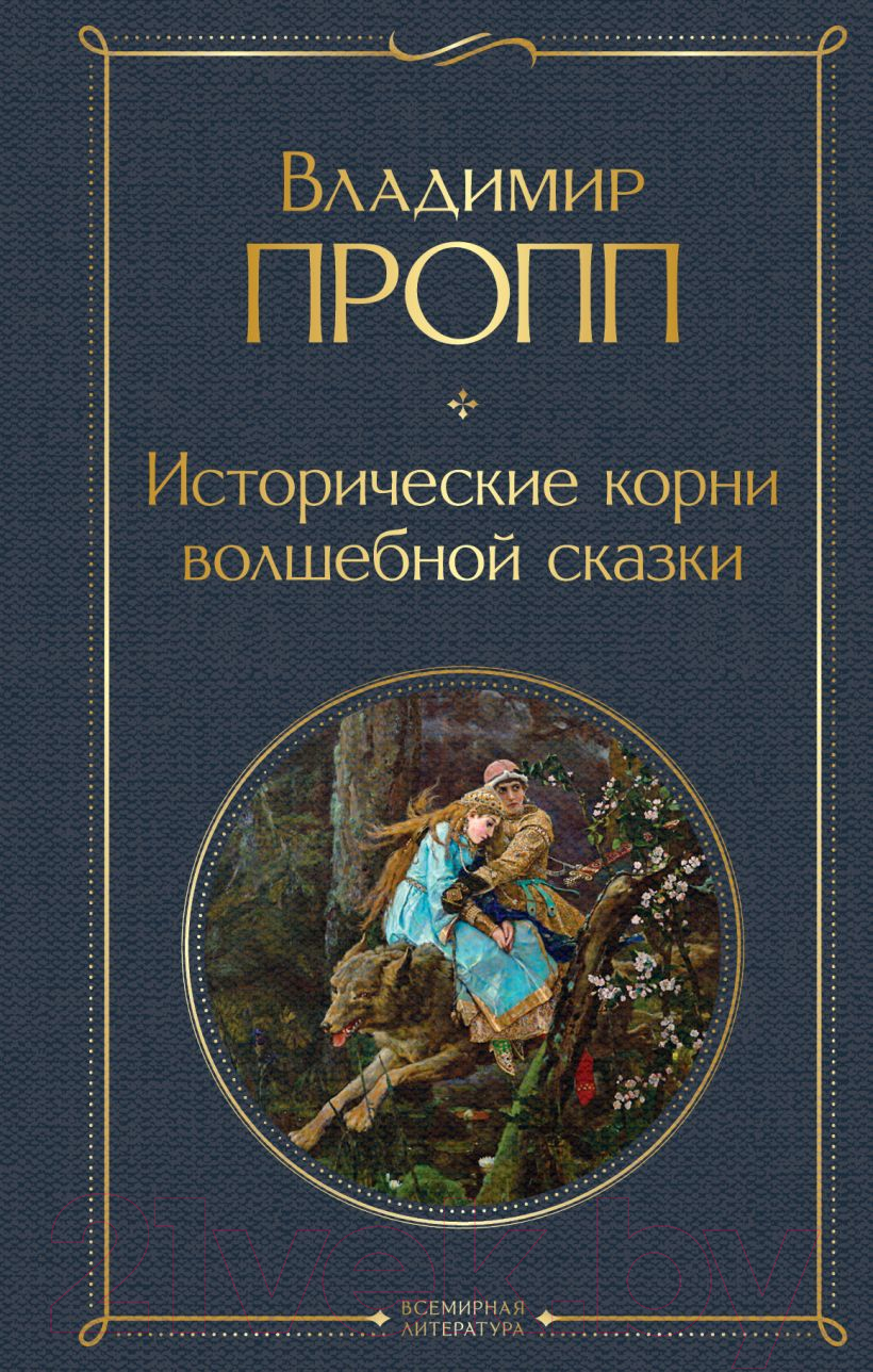 Книга Эксмо Исторические корни волшебной сказки (Пропп В.Я.)