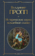 Книга Эксмо Исторические корни волшебной сказки (Пропп В.Я.) - 