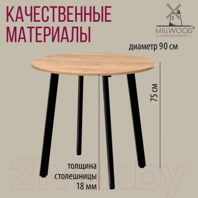 Обеденный стол Millwood Шанхай Л18 d90 (дуб золотой Craft/металл черный)
