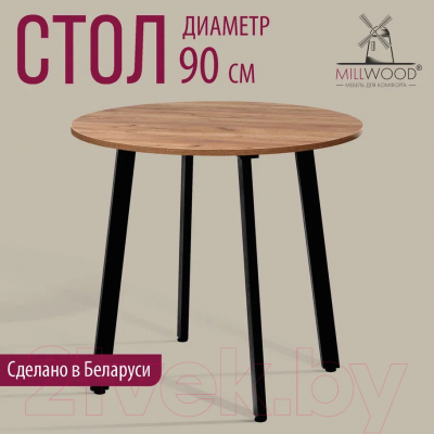 Обеденный стол Millwood Шанхай Л18 d90 (дуб табачный Craft/металл черный)