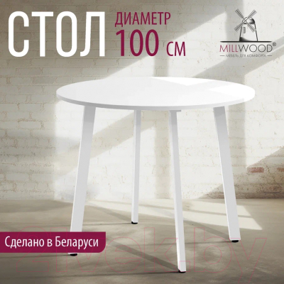Обеденный стол Millwood Шанхай Л18 d100 (белый/металл белый)
