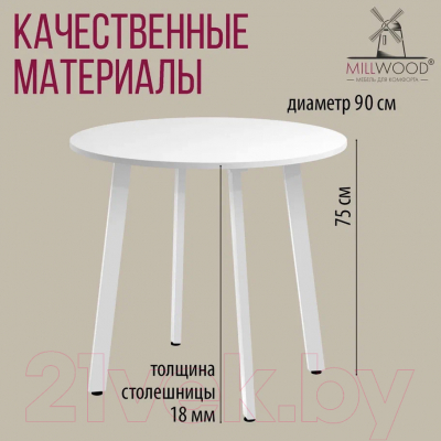 Обеденный стол Millwood Шанхай Л18 d90 (белый/металл белый)