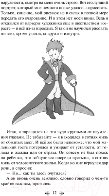 Книга Эксмо Маленький принц. Романы (Сент-Экзюпери А.)