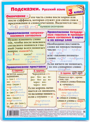 Изображение товара Наглядное пособие Попурри Подсказки. Русский язык. 3 класс