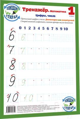 Изображение товара Наглядное пособие Попурри Тренажер. Математика. Цифры, числа. 1 класс