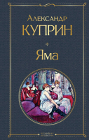 Книга Эксмо Яма (Куприн А.И.) - 