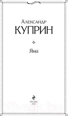 Книга Эксмо Яма (Куприн А.И.)