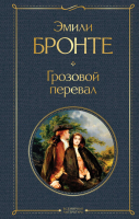 Книга Эксмо Грозовой перевал. Всемирная литература (Бронте Э.) - 