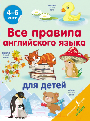 Учебное пособие АСТ Все правила английского языка для детей  (Матвеев С.А.)