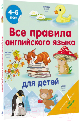 Учебное пособие АСТ Все правила английского языка для детей  (Матвеев С.А.)